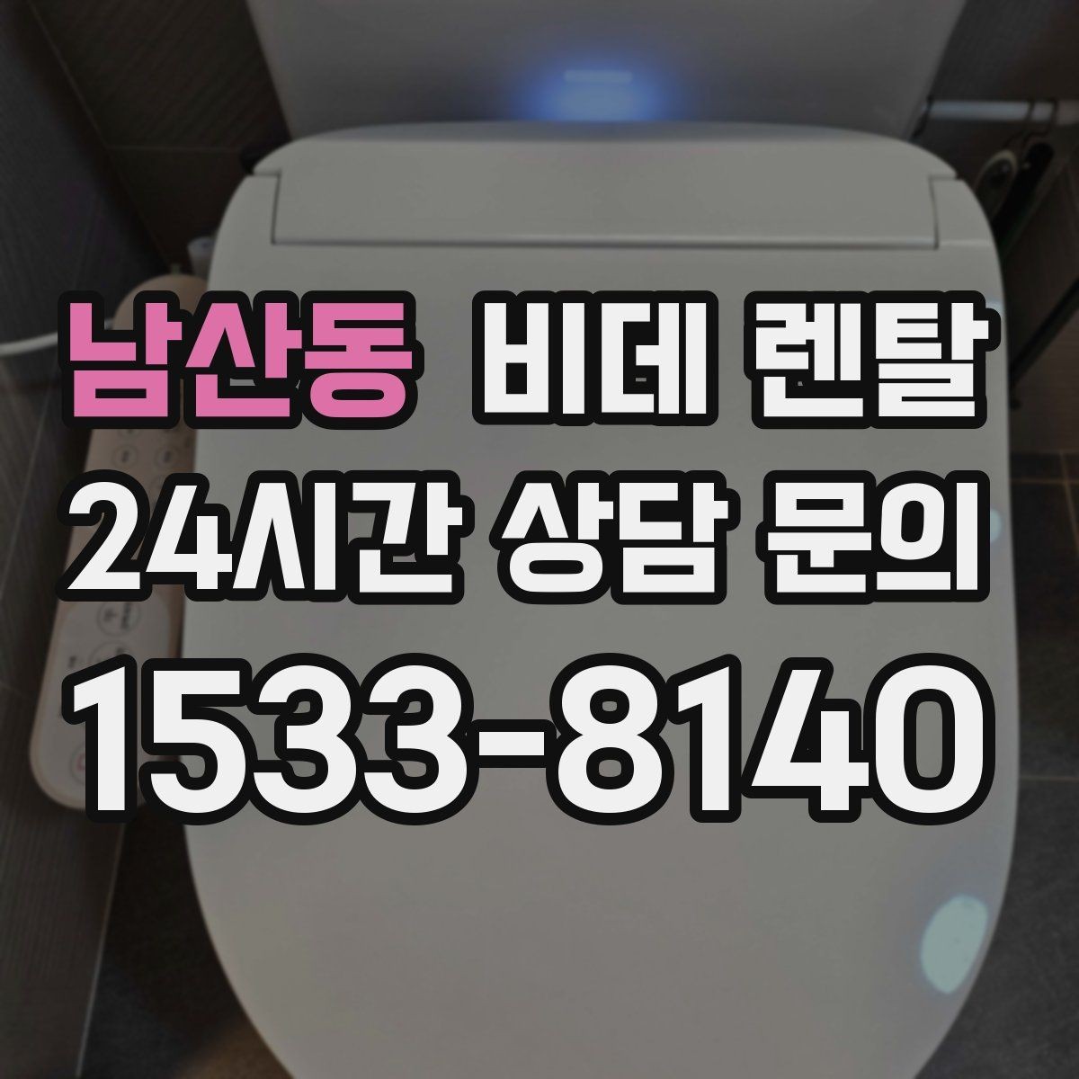 남산동 비데 렌탈 계약서에서 놓치기 쉬운 내용