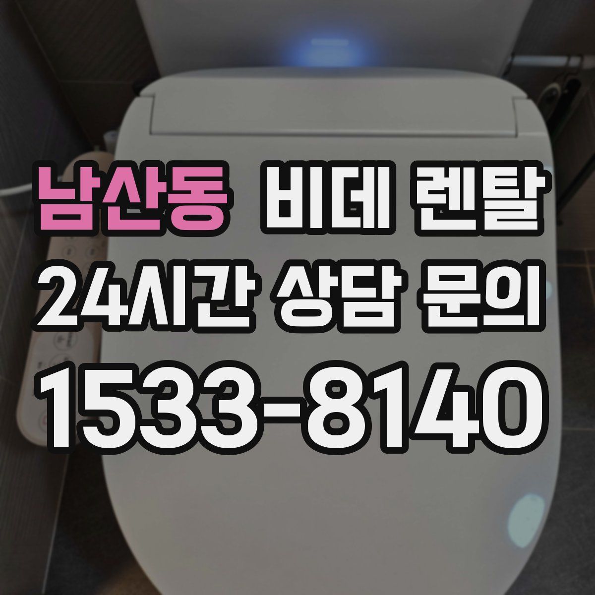 남산동 비데 렌탈
