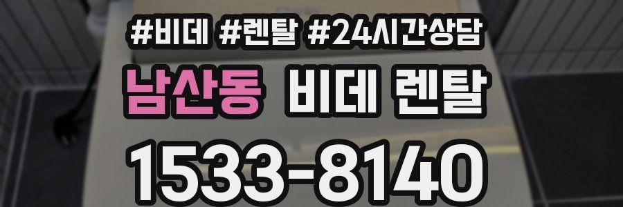 남산동 비데 렌탈