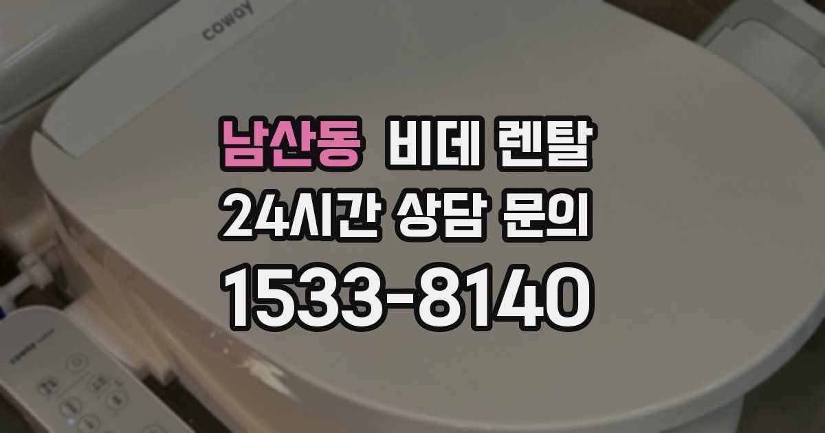 남산동 비데 렌탈
