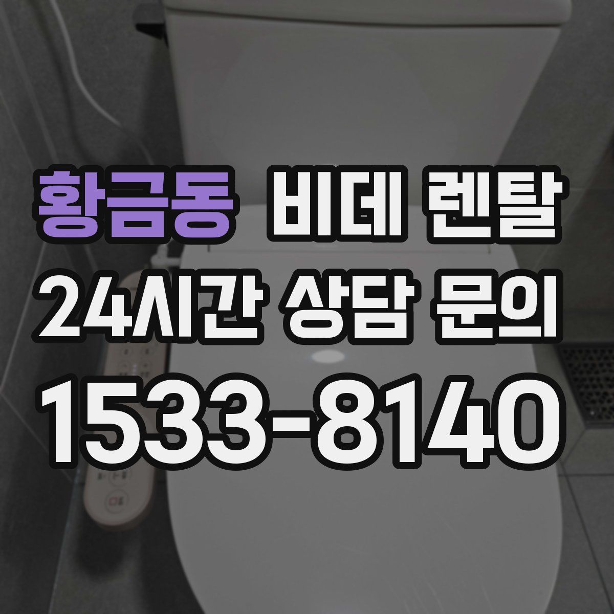황금동 비데 렌탈