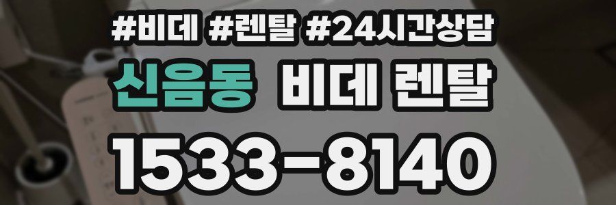 신음동 비데 렌탈