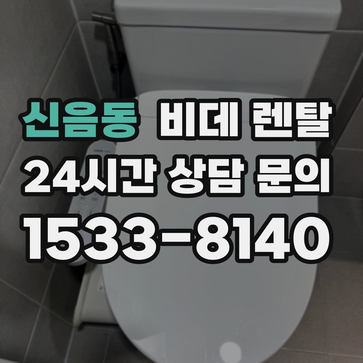 신음동 비데 렌탈
