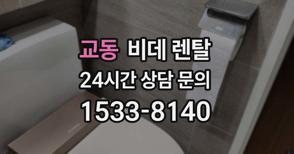 교동 비데 렌탈