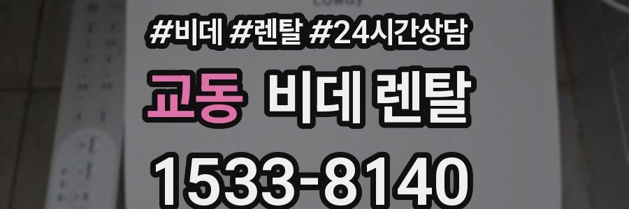 교동 비데 렌탈