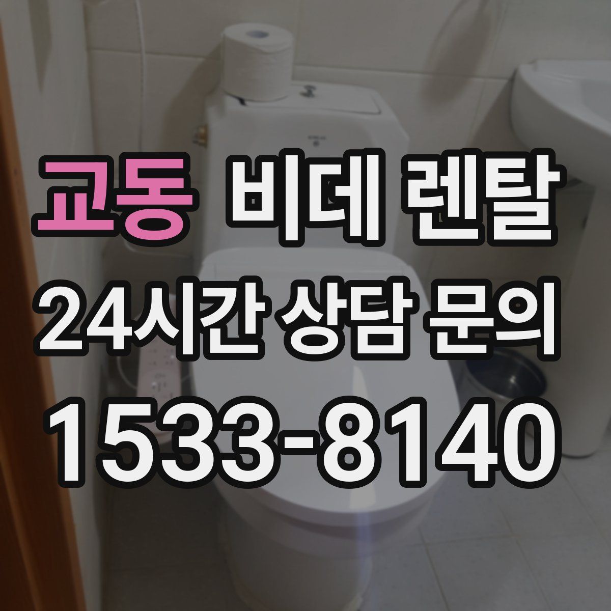 교동 비데 렌탈
