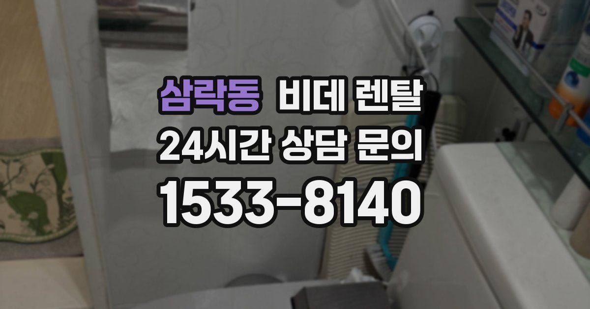 삼락동 비데 렌탈