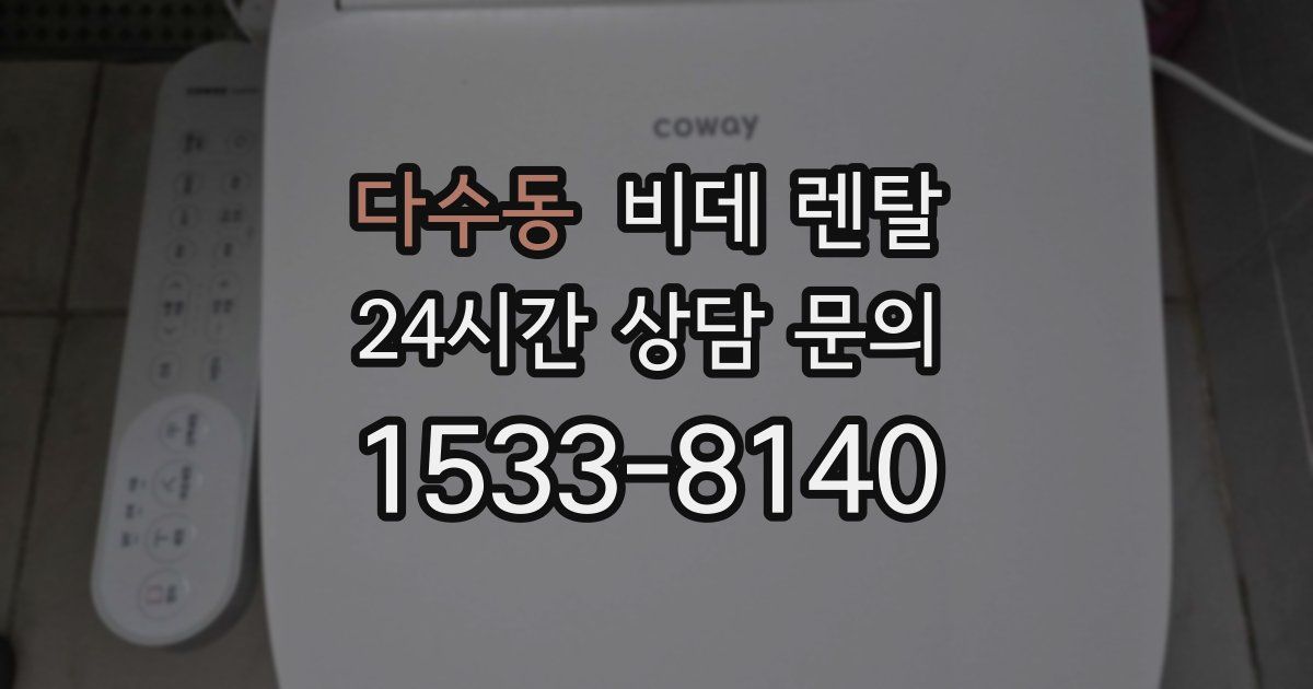 다수동 비데 렌탈