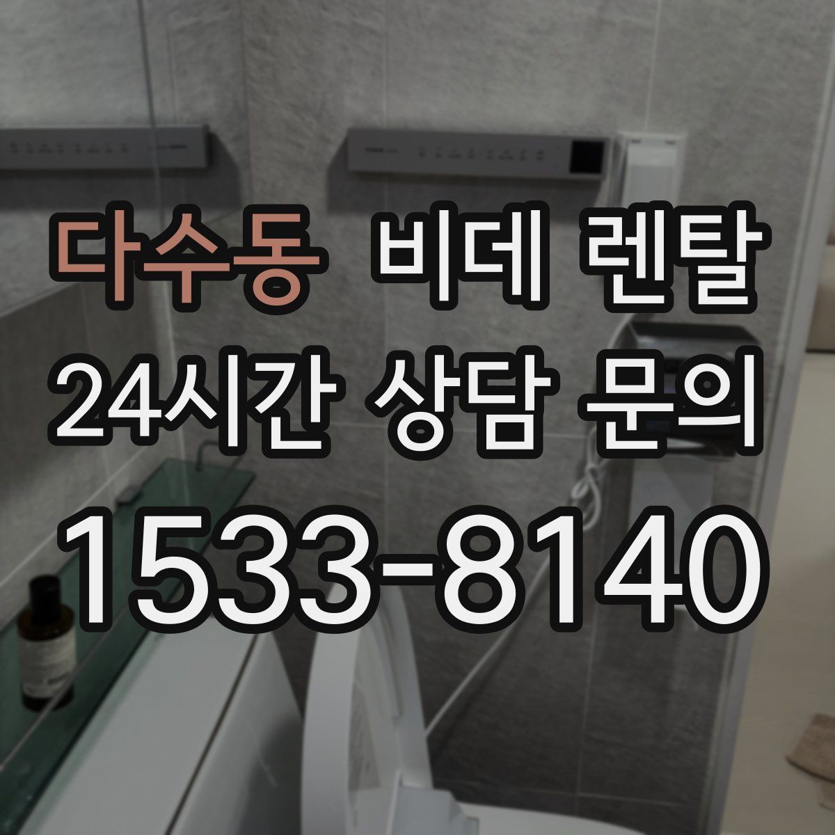 다수동 비데 렌탈
