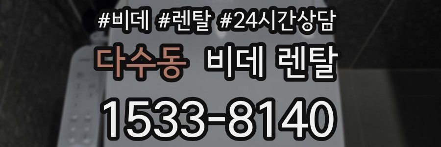 다수동 비데 렌탈