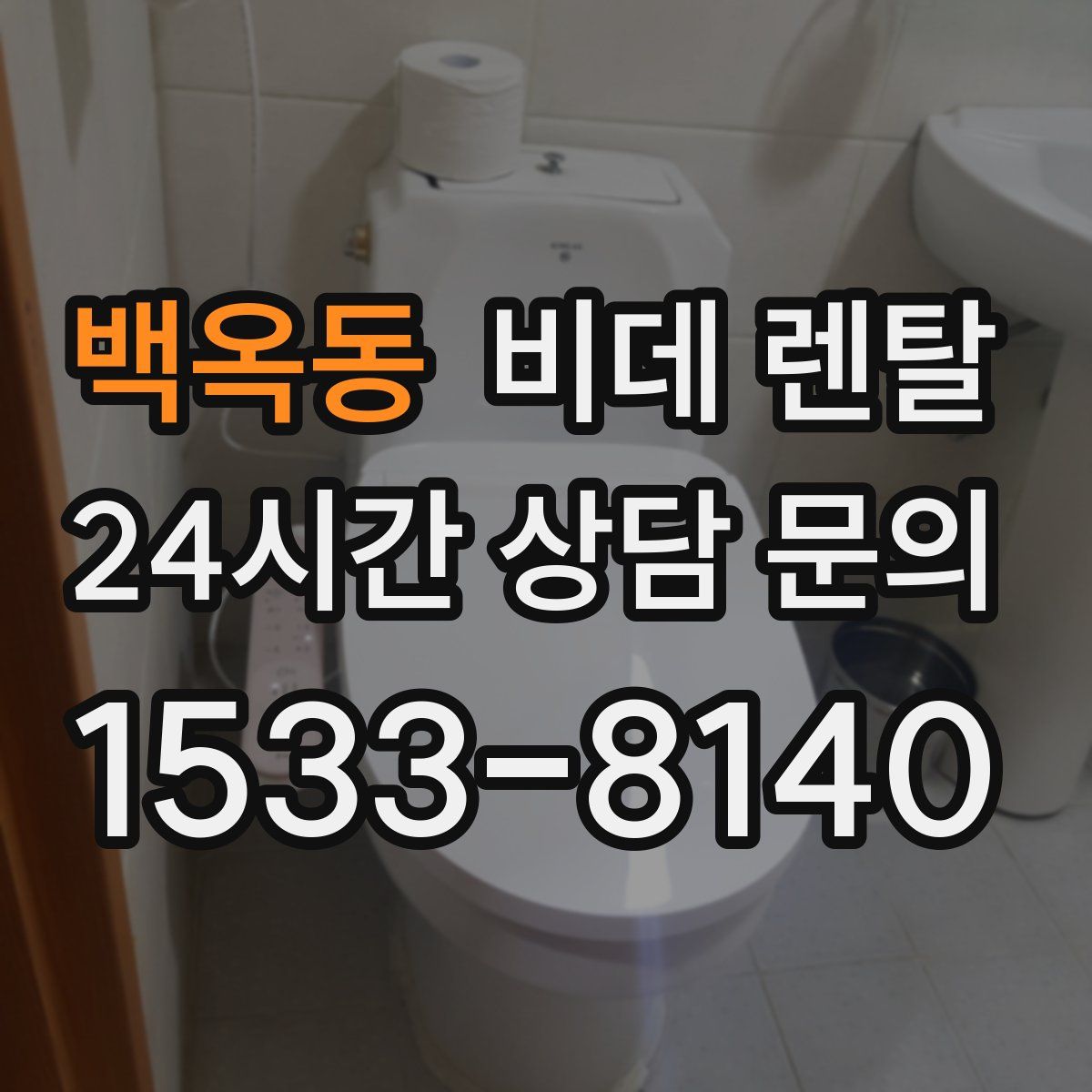 백옥동 비데 렌탈