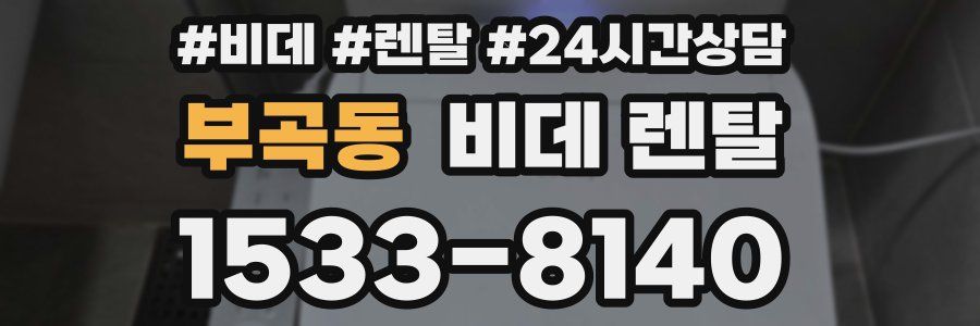 부곡동 비데 렌탈