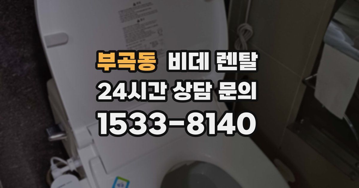 부곡동 비데 렌탈