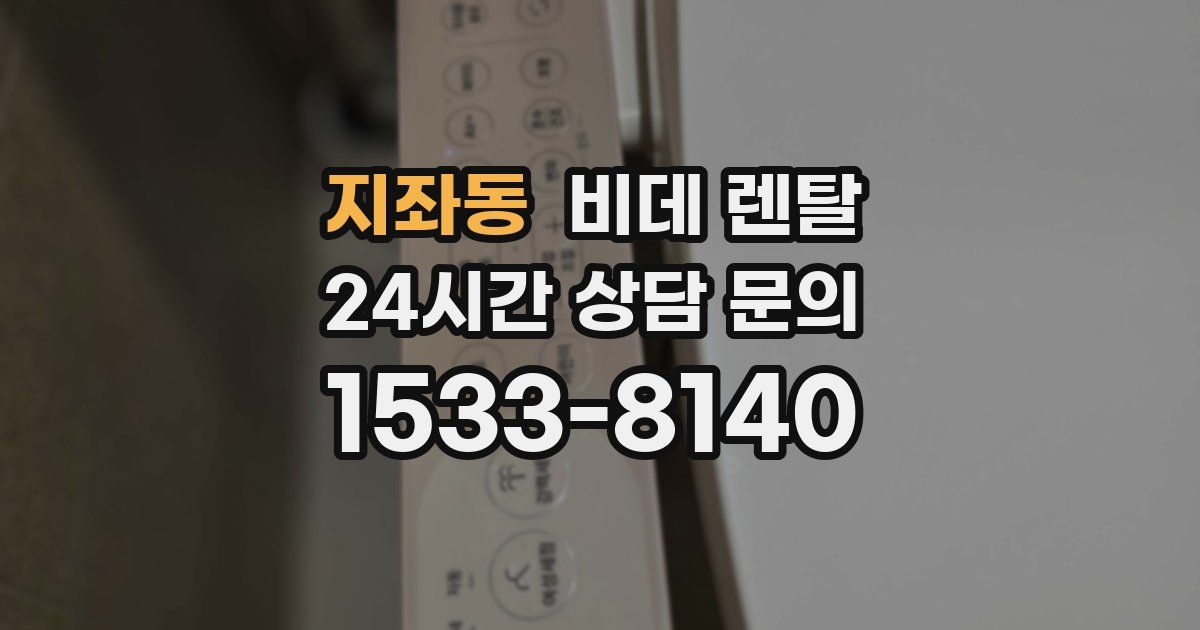 지좌동 비데 렌탈