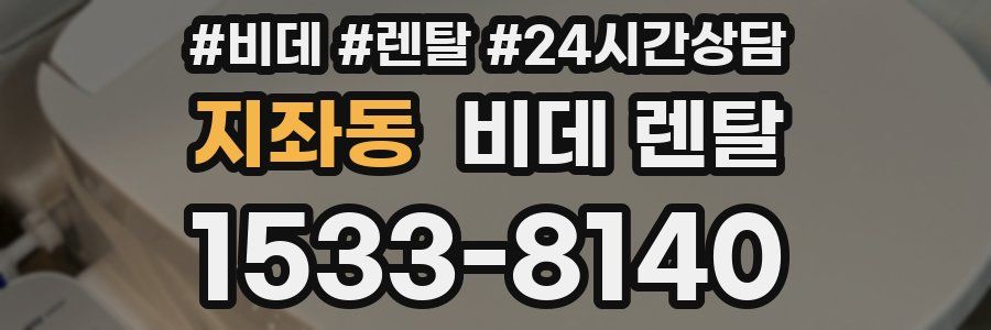 지좌동 비데 렌탈