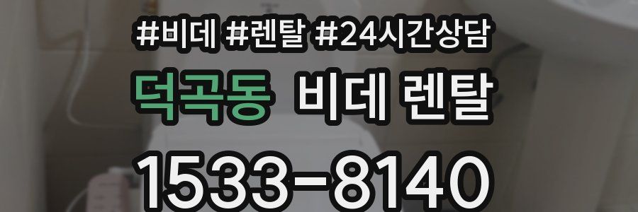 덕곡동 비데 렌탈
