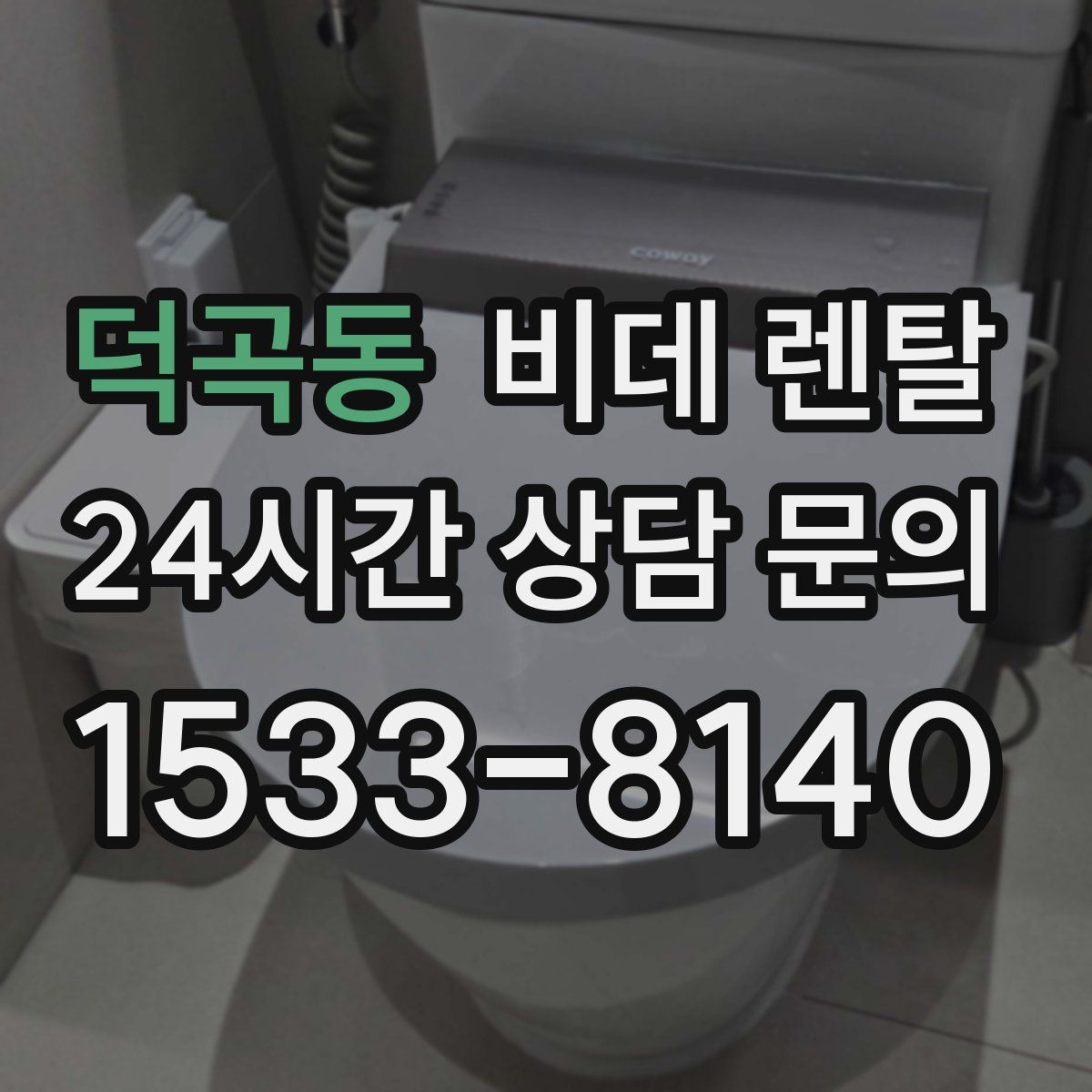 덕곡동 비데 렌탈