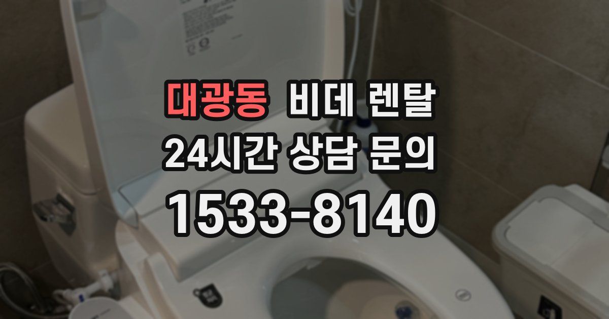 대광동 비데 렌탈