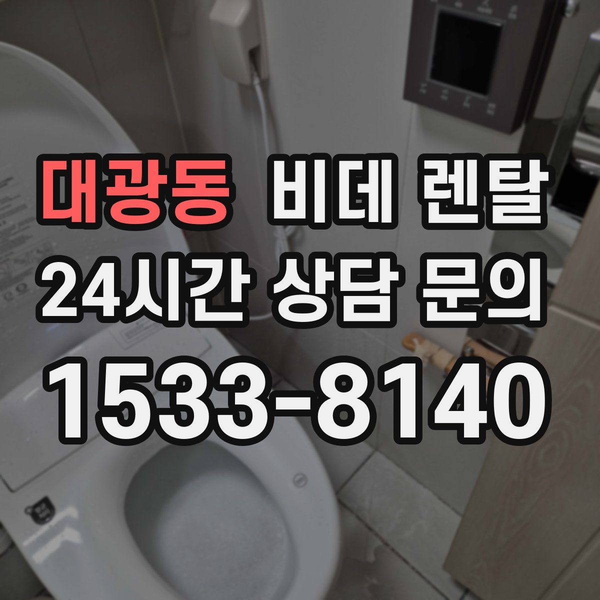 대광동 비데 렌탈
