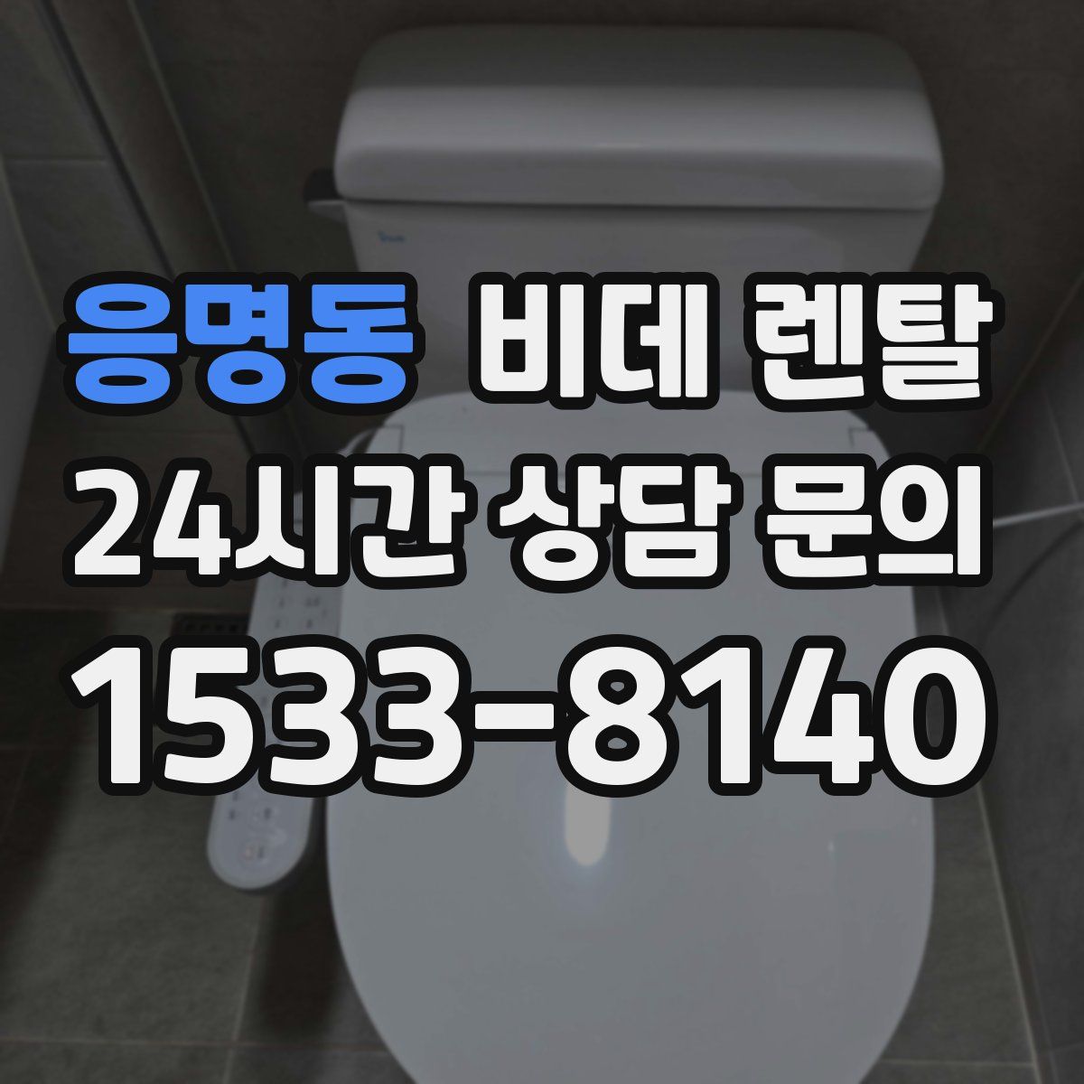 응명동 비데 렌탈