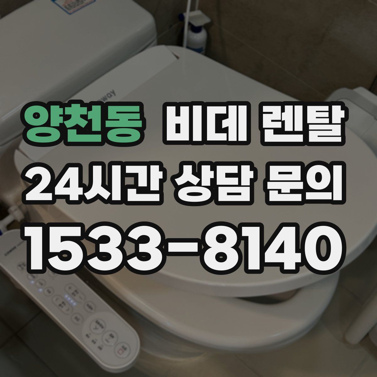 양천동 비데 렌탈