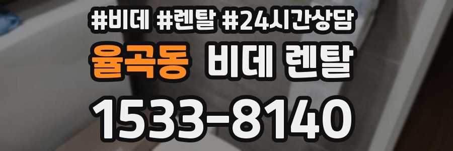 율곡동 비데 렌탈