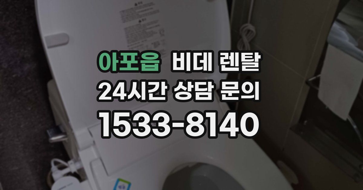 아포읍 비데 렌탈