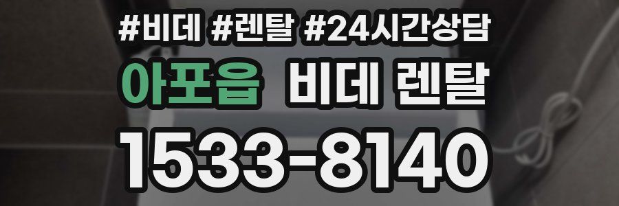 아포읍 비데 렌탈