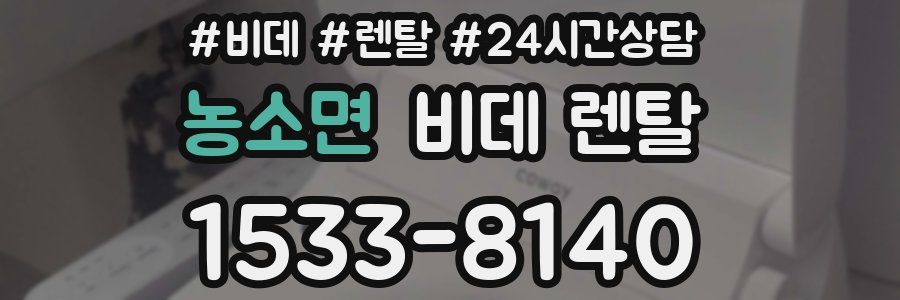 농소면 비데 렌탈