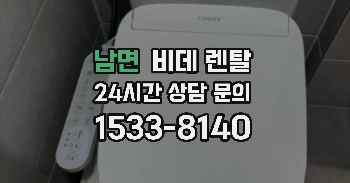 남면 비데 렌탈