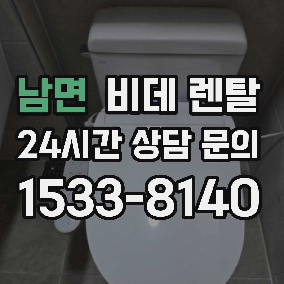 남면 비데 렌탈