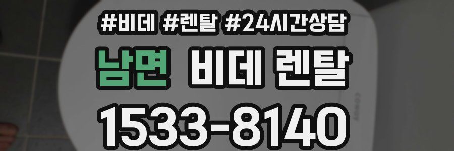 남면 비데 렌탈