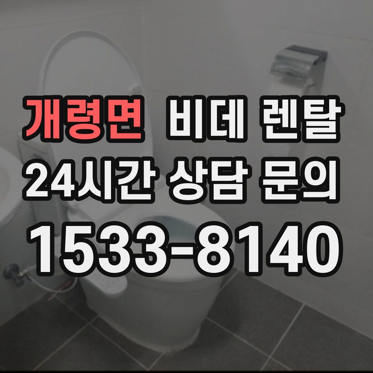 개령면 비데 렌탈