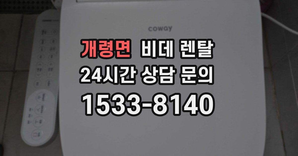 개령면 비데 렌탈