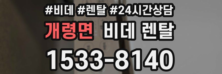 개령면 비데 렌탈