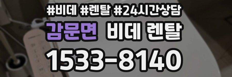 감문면 비데 렌탈