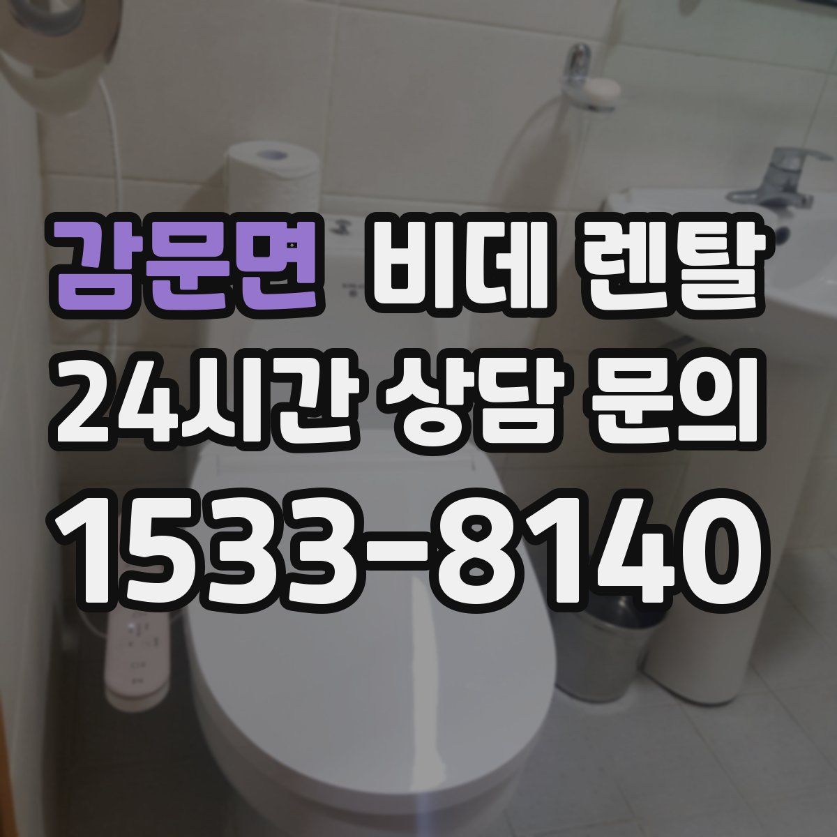 감문면 비데 렌탈