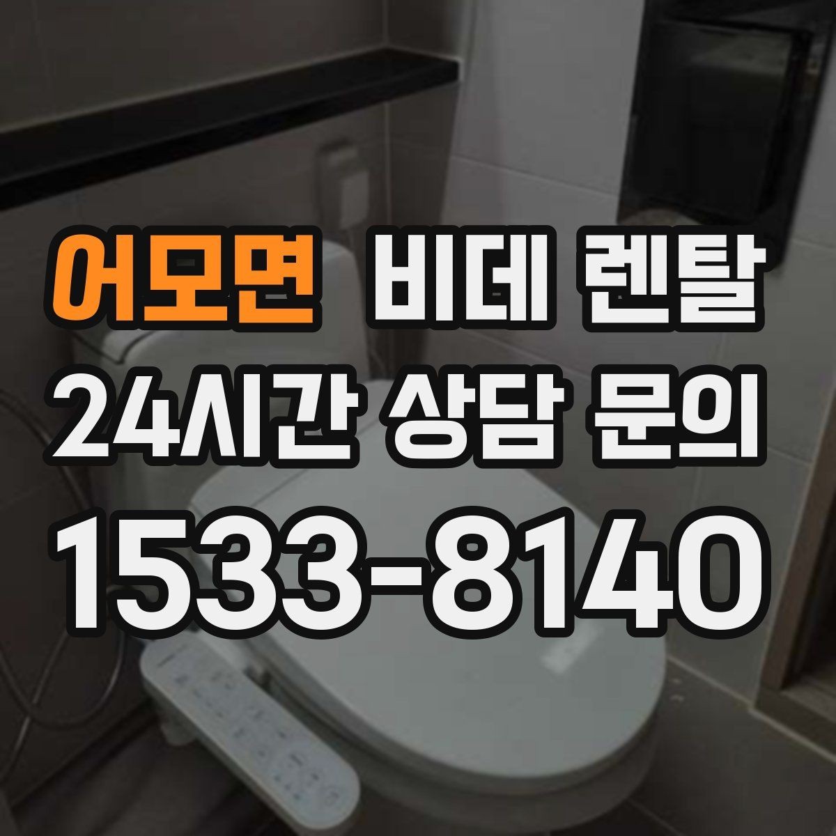 어모면 비데 렌탈 계약서에서 꼭 확인할 핵심 조항