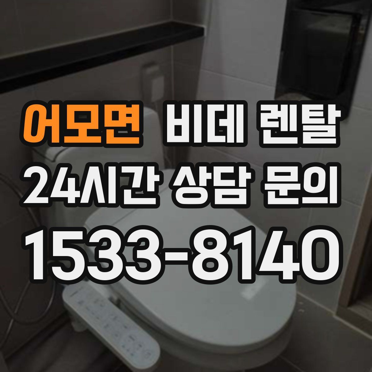 어모면 비데 렌탈