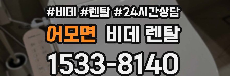 어모면 비데 렌탈