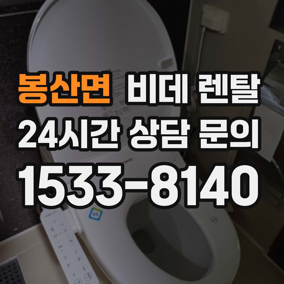 봉산면 비데 렌탈