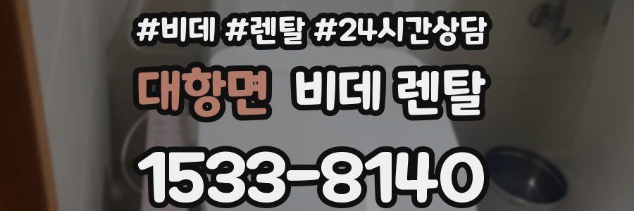 대항면 비데 렌탈