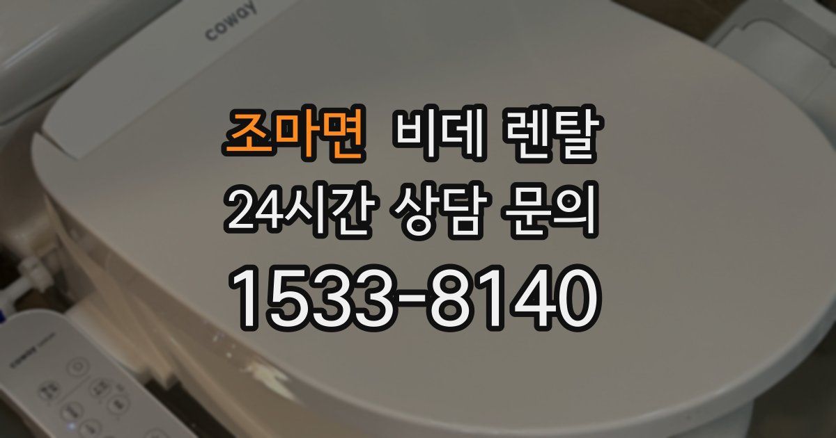 조마면 비데 렌탈