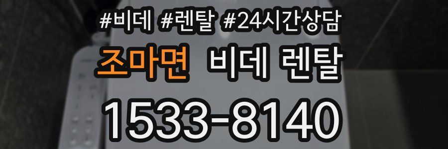 조마면 비데 렌탈
