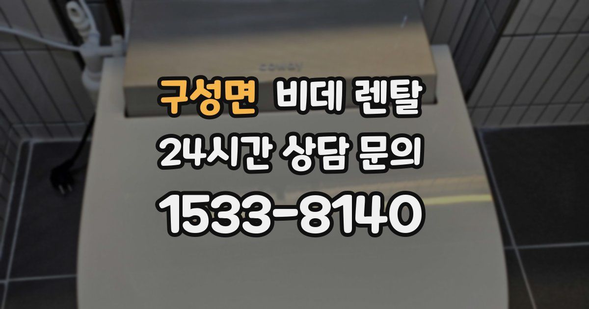 구성면 비데 렌탈