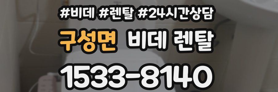 구성면 비데 렌탈