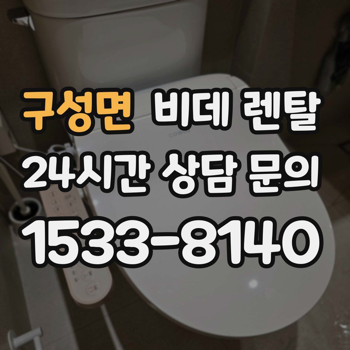 구성면 비데 렌탈