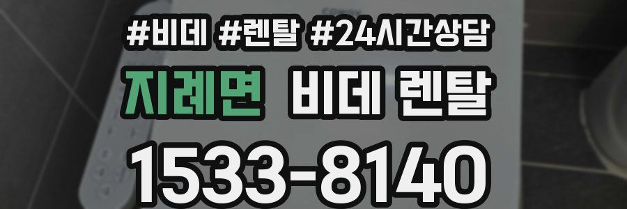 지례면 비데 렌탈