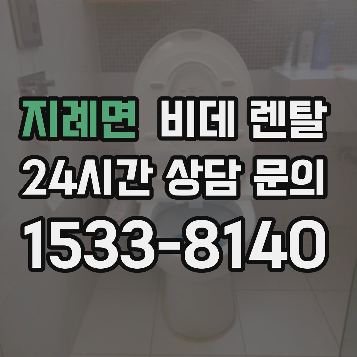 지례면 비데 렌탈