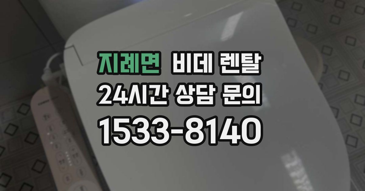 지례면 비데 렌탈